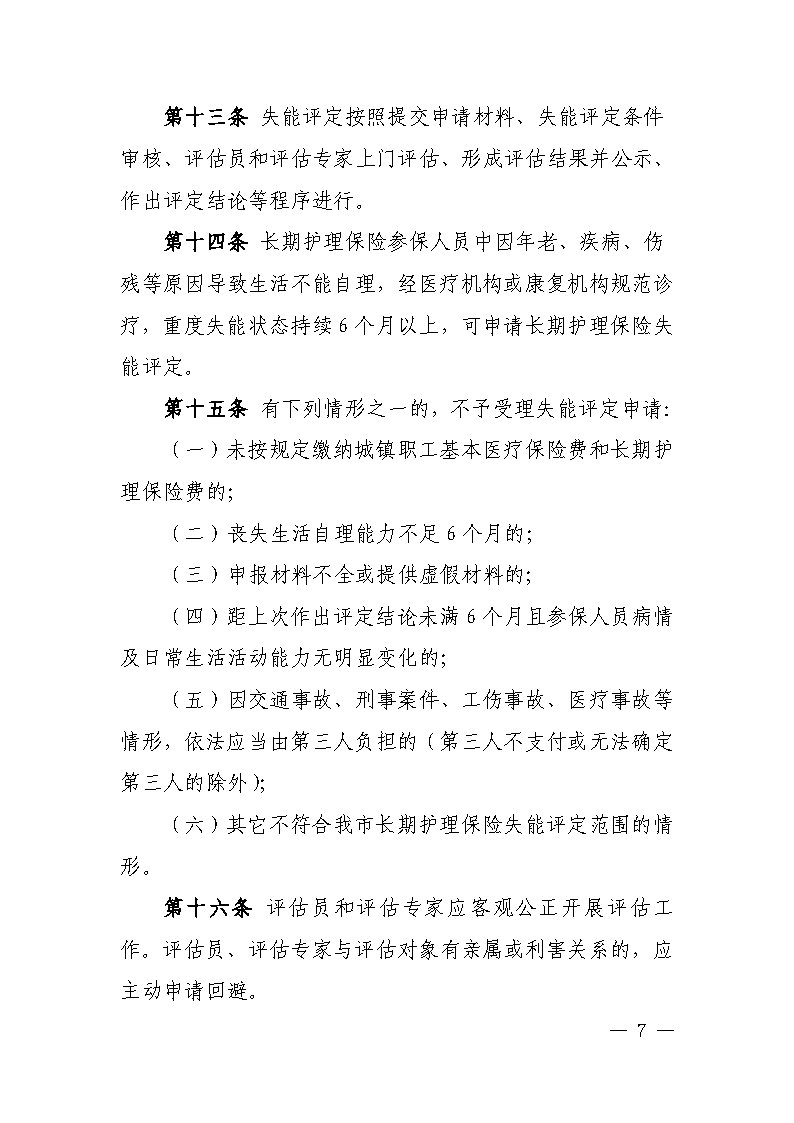 潭醫(yī)保發(fā)〔2021〕1號(hào)湘潭市長期護(hù)理保險(xiǎn)實(shí)施細(xì)則----(1)_Page7