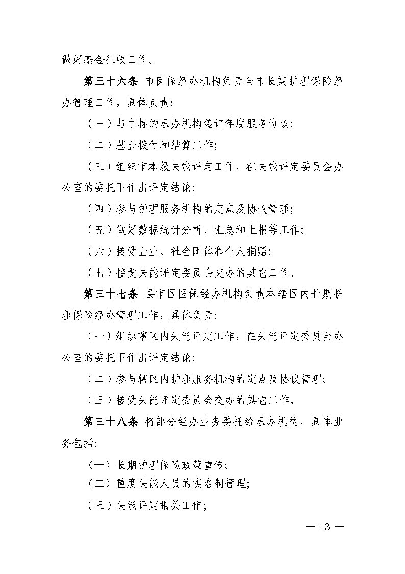 潭醫(yī)保發(fā)〔2021〕1號(hào)湘潭市長期護(hù)理保險(xiǎn)實(shí)施細(xì)則----(1)_Page13