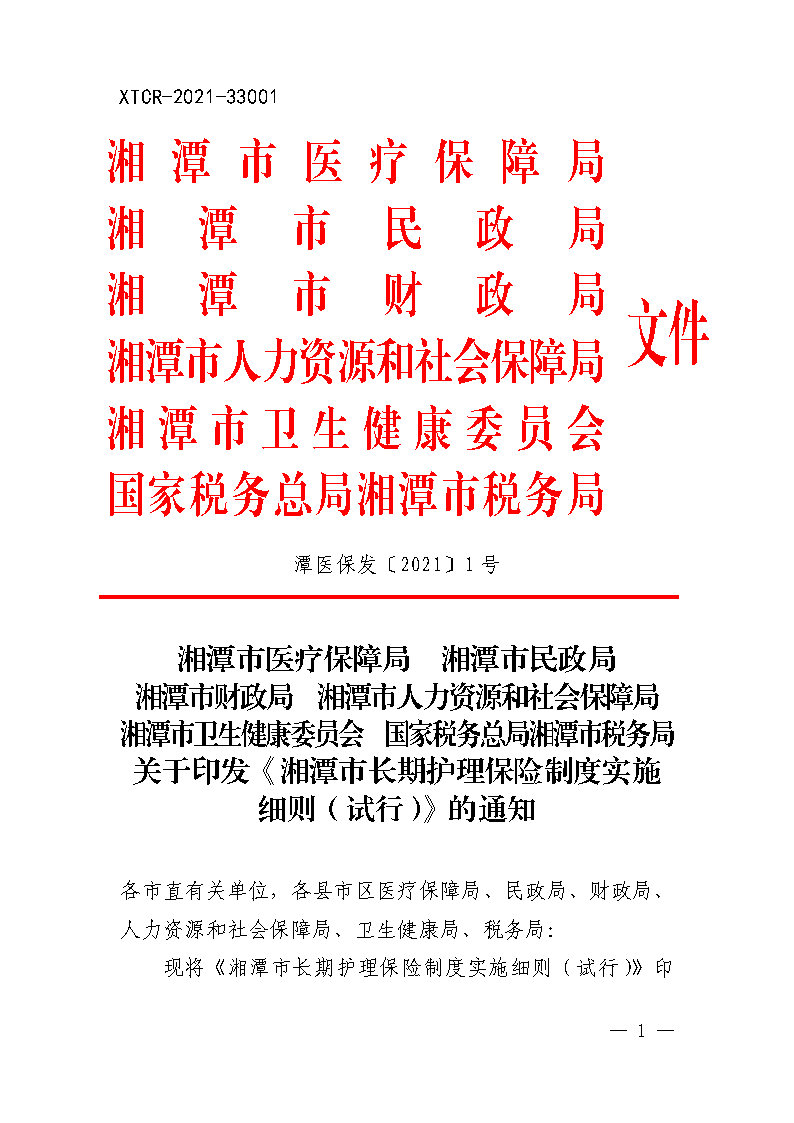 潭醫(yī)保發(fā)〔2021〕1號(hào)湘潭市長期護(hù)理保險(xiǎn)實(shí)施細(xì)則----(1)_Page1