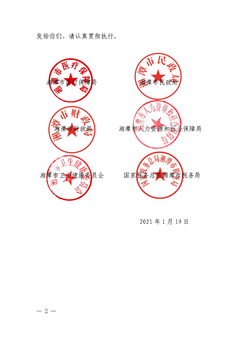 潭醫(yī)保發(fā)〔2021〕1號(hào)湘潭市長期護(hù)理保險(xiǎn)實(shí)施細(xì)則----(1)_Page2